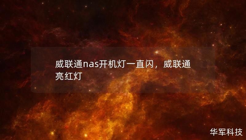 威聯(lián)通nas開機(jī)燈一直閃，威聯(lián)通亮紅燈