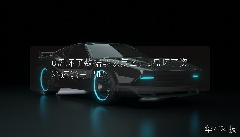 u盤壞了數(shù)據(jù)能恢復么，u盤壞了資料還能導出嗎