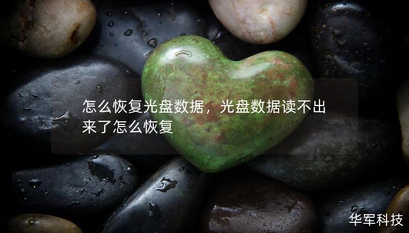 怎么恢復(fù)光盤數(shù)據(jù)，光盤數(shù)據(jù)讀不出來了怎么恢復(fù)