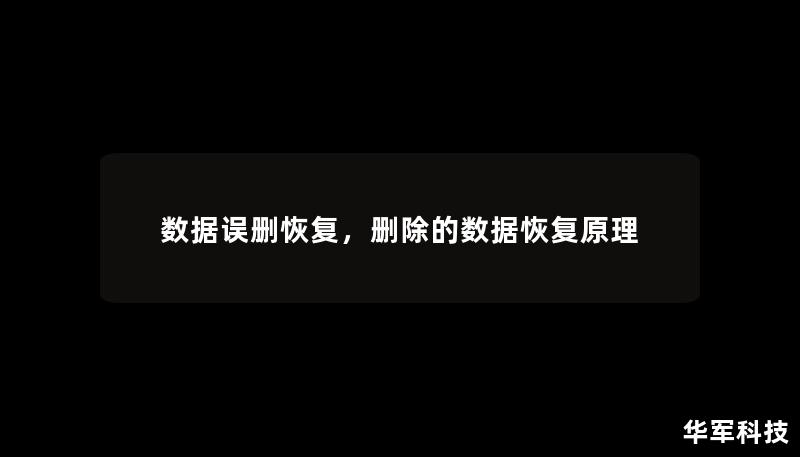 數(shù)據(jù)誤刪恢復(fù)，刪除的數(shù)據(jù)恢復(fù)原理