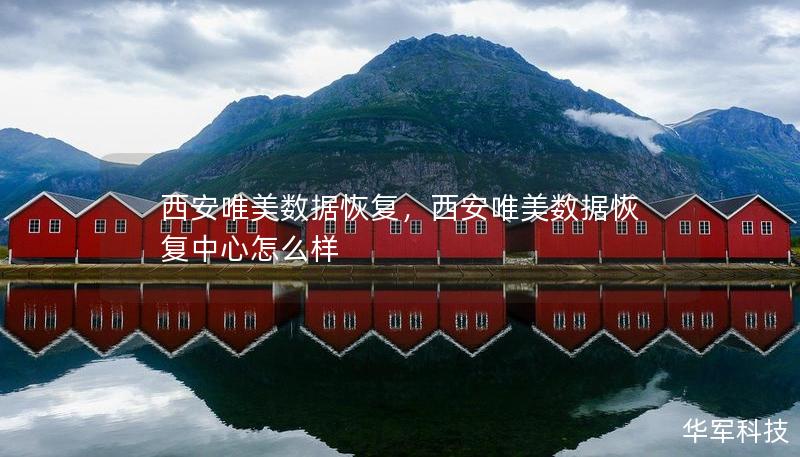 西安唯美數(shù)據(jù)恢復(fù)，西安唯美數(shù)據(jù)恢復(fù)中心怎么樣