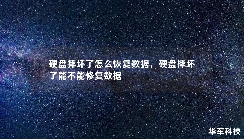 硬盤摔壞了怎么恢復(fù)數(shù)據(jù)，硬盤摔壞了能不能修復(fù)數(shù)據(jù)