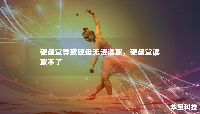 硬盤盒導(dǎo)致硬盤無(wú)法讀取，硬盤盒讀取不了