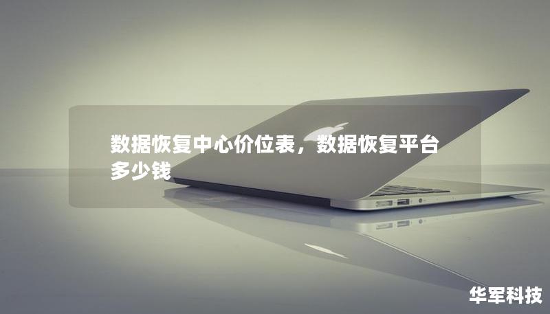 數(shù)據(jù)恢復(fù)中心價(jià)位表，數(shù)據(jù)恢復(fù)平臺(tái)多少錢(qián)