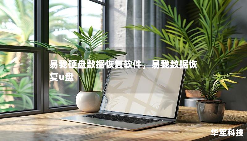 易我硬盤(pán)數(shù)據(jù)恢復(fù)軟件，易我數(shù)據(jù)恢復(fù)u盤(pán)