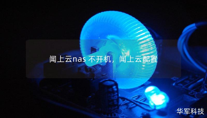 聞上云nas 不開機，聞上云配置