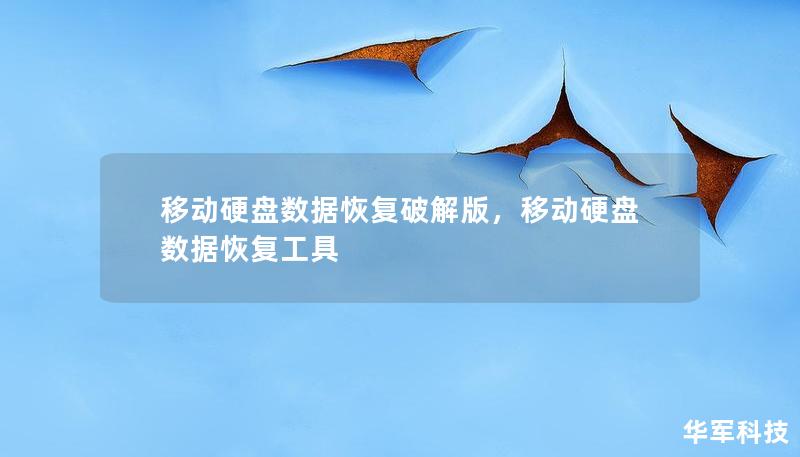 移動硬盤數(shù)據(jù)恢復破解版，移動硬盤數(shù)據(jù)恢復工具