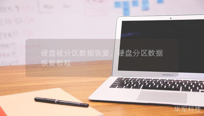 硬盤被分區(qū)數(shù)據(jù)恢復(fù)，硬盤分區(qū)數(shù)據(jù)恢復(fù)教程
