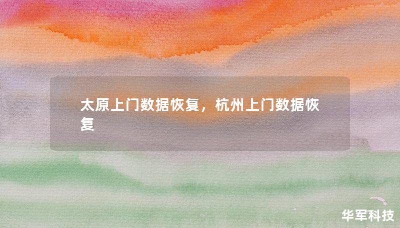 太原上門數(shù)據(jù)恢復(fù)，杭州上門數(shù)據(jù)恢復(fù)