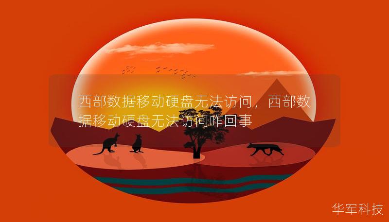 西部數(shù)據(jù)移動(dòng)硬盤無法訪問，西部數(shù)據(jù)移動(dòng)硬盤無法訪問咋回事