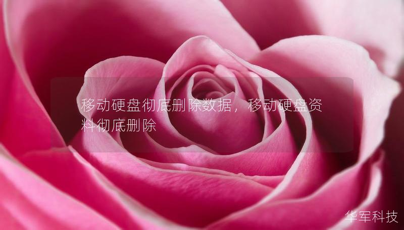 移動(dòng)硬盤徹底刪除數(shù)據(jù)，移動(dòng)硬盤資料徹底刪除