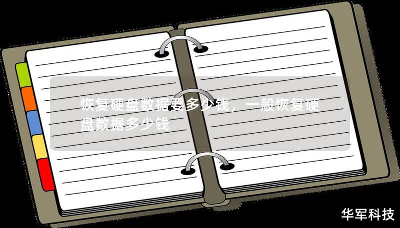 恢復(fù)硬盤數(shù)據(jù)要多少錢，一般恢復(fù)硬盤數(shù)據(jù)多少錢