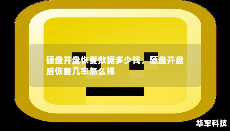 硬盤(pán)開(kāi)盤(pán)恢復(fù)數(shù)據(jù)多少錢(qián)，硬盤(pán)開(kāi)盤(pán)后恢復(fù)幾率怎么樣