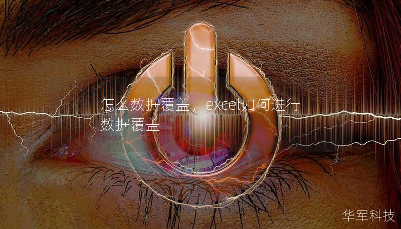 怎么數(shù)據(jù)覆蓋，excel如何進(jìn)行數(shù)據(jù)覆蓋