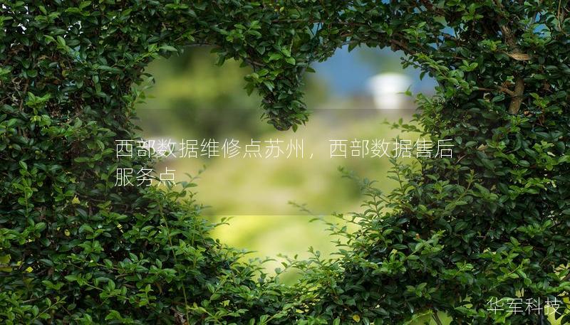 西部數(shù)據(jù)維修點(diǎn)蘇州，西部數(shù)據(jù)售后服務(wù)點(diǎn)