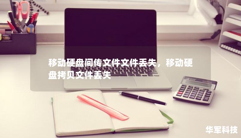 移動(dòng)硬盤間傳文件文件丟失，移動(dòng)硬盤拷貝文件丟失