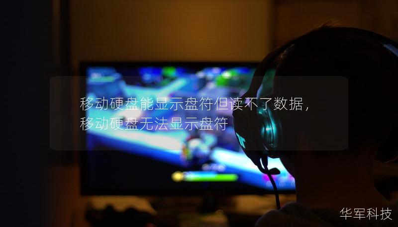移動硬盤能顯示盤符但讀不了數(shù)據(jù)，移動硬盤無法顯示盤符