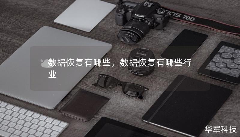 數(shù)據(jù)恢復(fù)有哪些，數(shù)據(jù)恢復(fù)有哪些行業(yè)