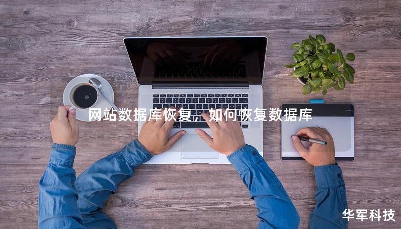 網(wǎng)站數(shù)據(jù)庫(kù)恢復(fù)，如何恢復(fù)數(shù)據(jù)庫(kù)