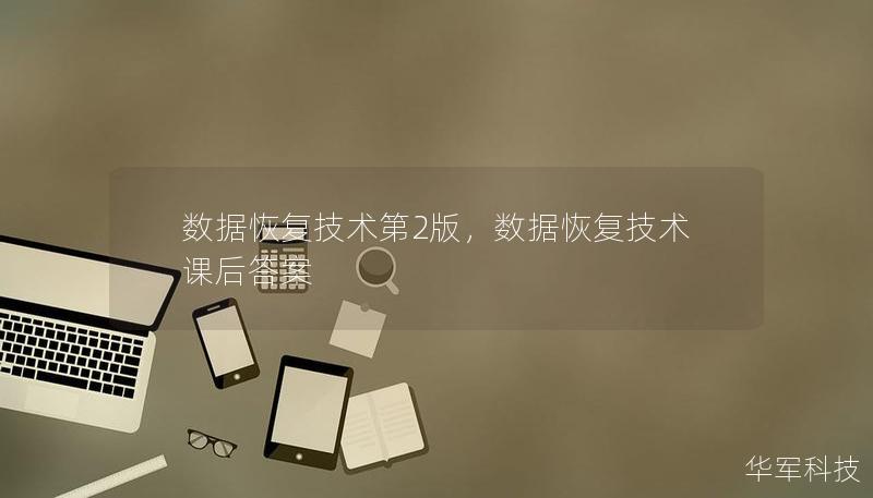 數(shù)據(jù)恢復(fù)技術(shù)第2版，數(shù)據(jù)恢復(fù)技術(shù)課后答案