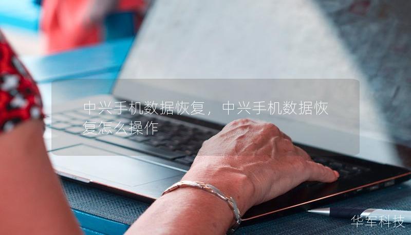中興手機數(shù)據(jù)恢復(fù)，中興手機數(shù)據(jù)恢復(fù)怎么操作