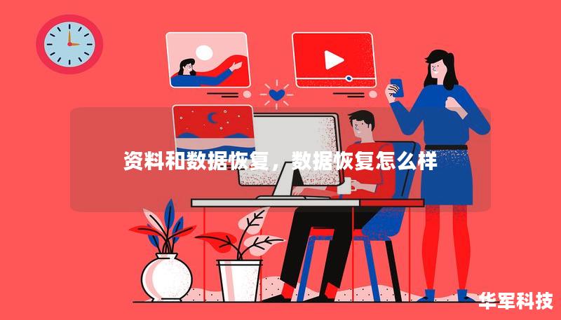 資料和數(shù)據(jù)恢復(fù)，數(shù)據(jù)恢復(fù)怎么樣