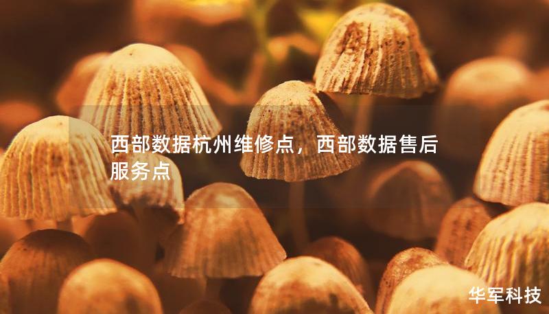 西部數(shù)據(jù)杭州維修點(diǎn)，西部數(shù)據(jù)售后服務(wù)點(diǎn)
