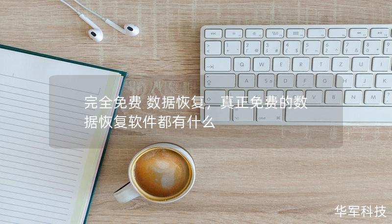 完全免費 數(shù)據(jù)恢復(fù)，真正免費的數(shù)據(jù)恢復(fù)軟件都有什么