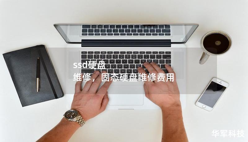 ssd硬盤 維修，固態(tài)硬盤維修費(fèi)用