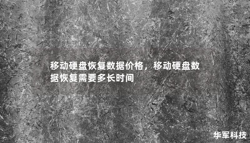 移動(dòng)硬盤(pán)恢復(fù)數(shù)據(jù)價(jià)格，移動(dòng)硬盤(pán)數(shù)據(jù)恢復(fù)需要多長(zhǎng)時(shí)間