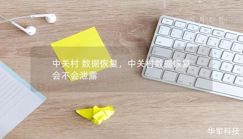 中關(guān)村 數(shù)據(jù)恢復(fù)，中關(guān)村數(shù)據(jù)恢復(fù)會不會泄露