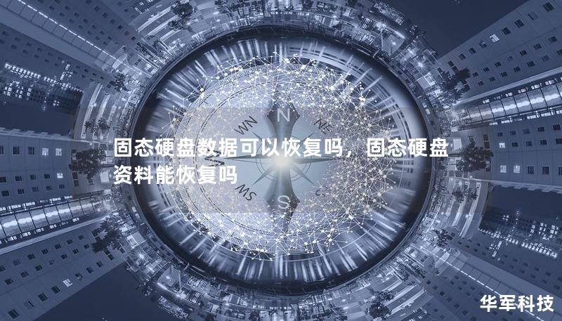 固態(tài)硬盤數(shù)據可以恢復嗎，固態(tài)硬盤資料能恢復嗎