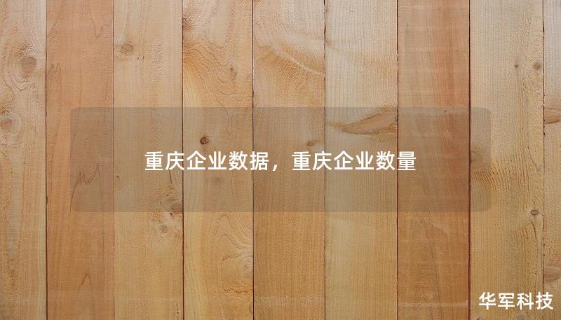 重慶企業(yè)數(shù)據(jù)，重慶企業(yè)數(shù)量