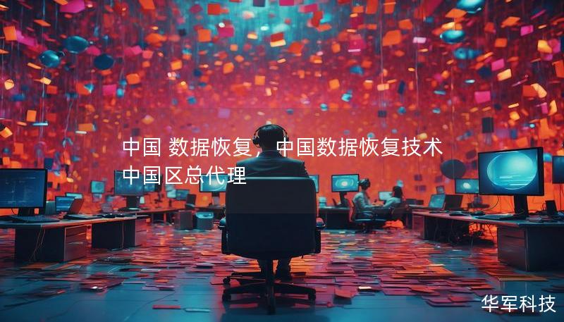 中國 數(shù)據(jù)恢復，中國數(shù)據(jù)恢復技術中國區(qū)總代理