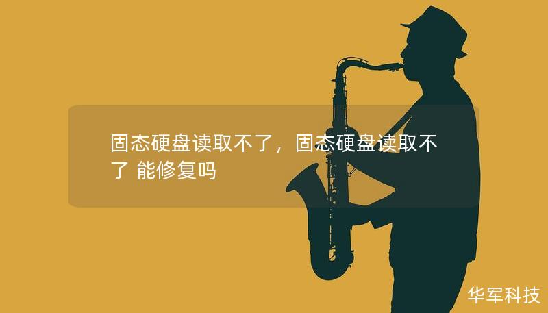 固態(tài)硬盤讀取不了，固態(tài)硬盤讀取不了 能修復嗎