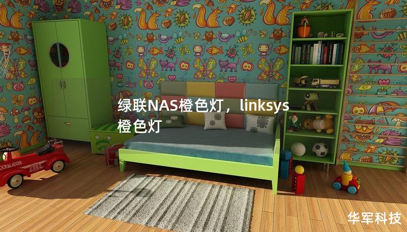 綠聯NAS橙色燈，linksys 橙色燈