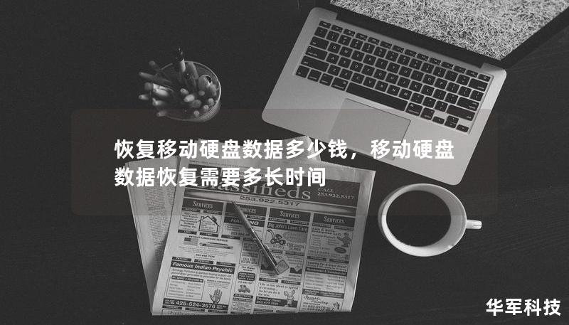 恢復(fù)移動硬盤數(shù)據(jù)多少錢，移動硬盤數(shù)據(jù)恢復(fù)需要多長時間