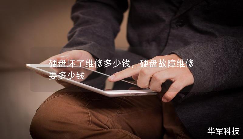 硬盤(pán)壞了維修多少錢(qián)，硬盤(pán)故障維修要多少錢(qián)