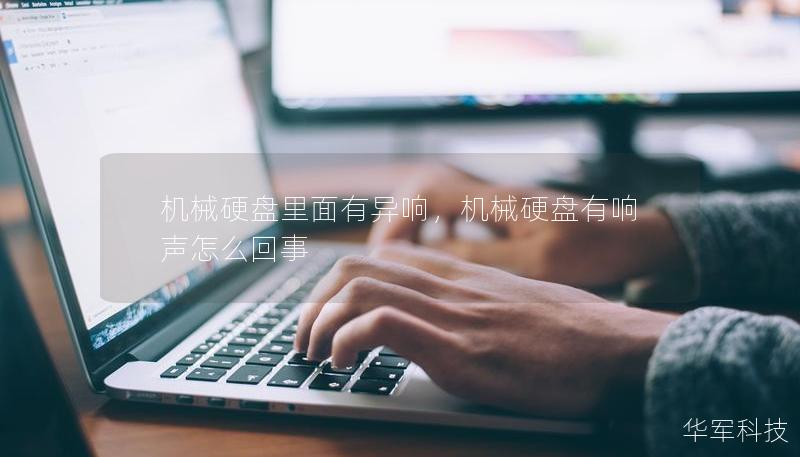 機械硬盤里面有異響，機械硬盤有響聲怎么回事