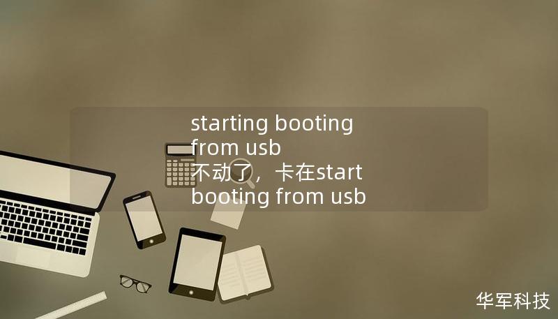 starting booting from usb 不動(dòng)了，卡在start booting from usb