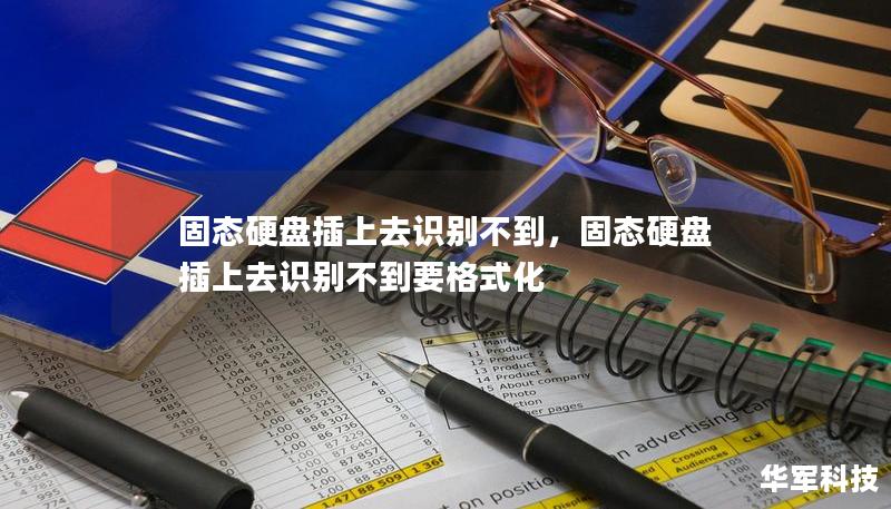 固態(tài)硬盤插上去識別不到，固態(tài)硬盤插上去識別不到要格式化