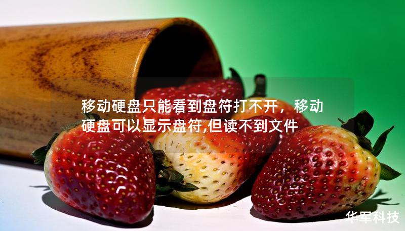 移動(dòng)硬盤只能看到盤符打不開，移動(dòng)硬盤可以顯示盤符,但讀不到文件