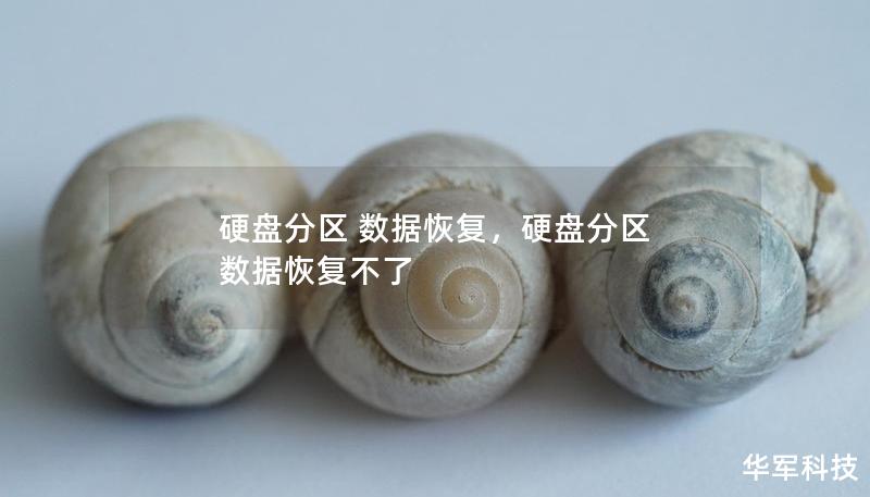 硬盤分區(qū) 數(shù)據(jù)恢復(fù)，硬盤分區(qū) 數(shù)據(jù)恢復(fù)不了