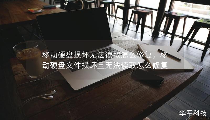 移動硬盤損壞無法讀取怎么修復(fù)，移動硬盤文件損壞且無法讀取怎么修復(fù)