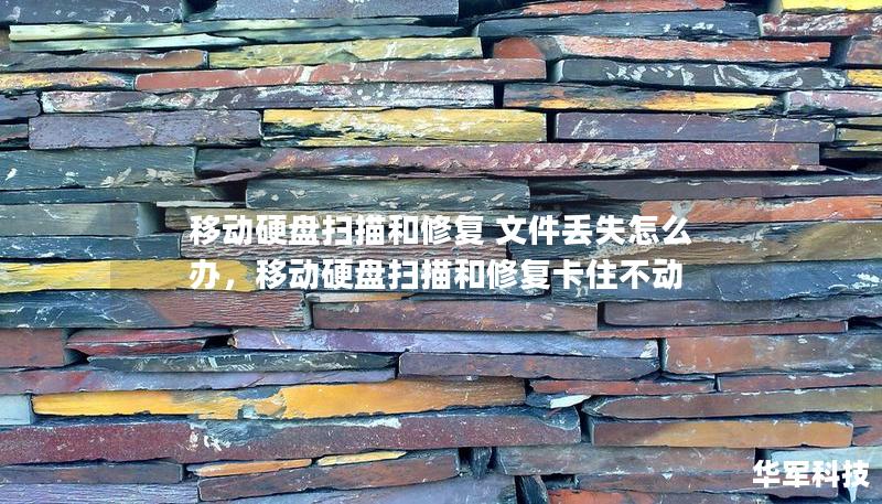 移動硬盤掃描和修復 文件丟失怎么辦，移動硬盤掃描和修復卡住不動