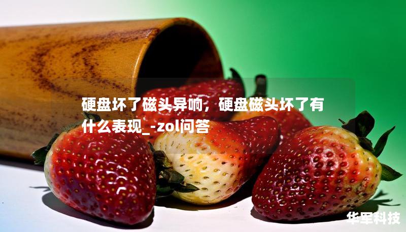 硬盤壞了磁頭異響，硬盤磁頭壞了有什么表現(xiàn)_-zol問答