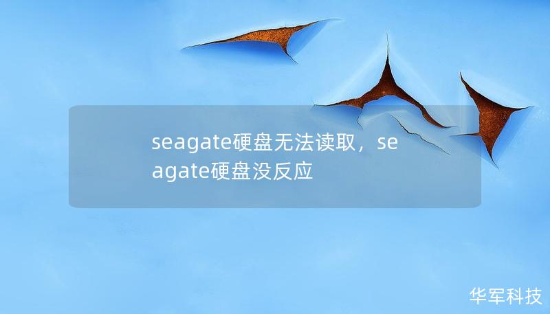 seagate硬盤無法讀取，seagate硬盤沒反應