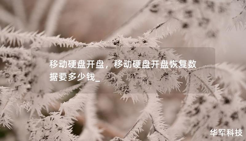 移動硬盤開盤，移動硬盤開盤恢復數(shù)據(jù)要多少錢_