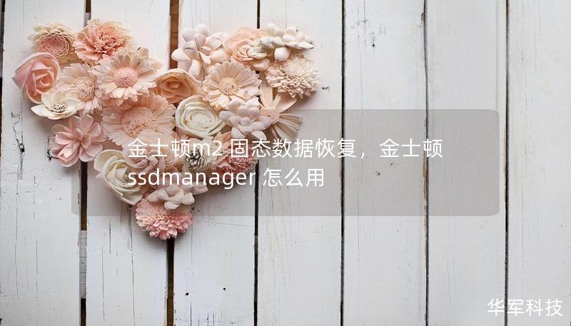 金士頓m2 固態(tài)數(shù)據(jù)恢復，金士頓ssdmanager 怎么用