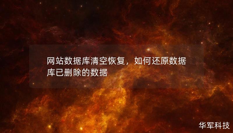 網(wǎng)站數(shù)據(jù)庫清空恢復(fù)，如何還原數(shù)據(jù)庫已刪除的數(shù)據(jù)